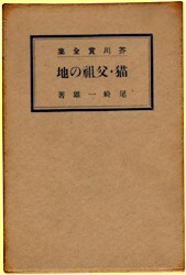 尾崎一雄 單行本書目